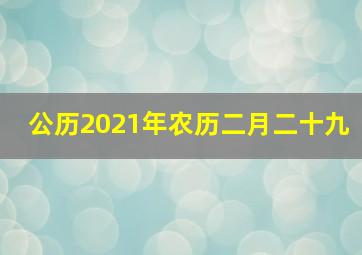 公历2021年农历二月二十九