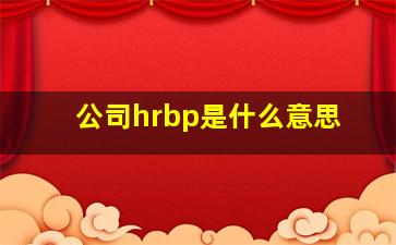 公司hrbp是什么意思