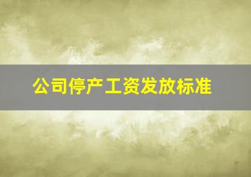 公司停产工资发放标准