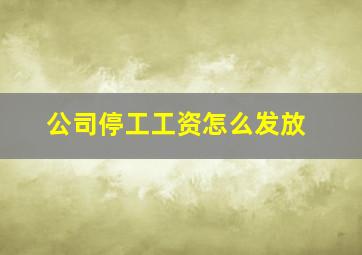 公司停工工资怎么发放