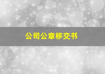 公司公章移交书