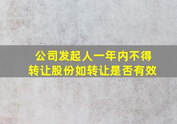 公司发起人一年内不得转让股份如转让是否有效