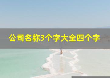 公司名称3个字大全四个字