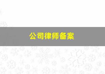 公司律师备案