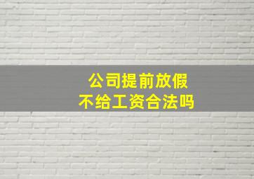 公司提前放假不给工资合法吗