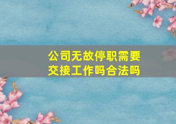 公司无故停职需要交接工作吗合法吗