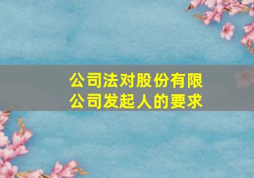 公司法对股份有限公司发起人的要求