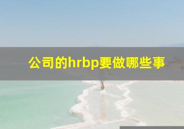 公司的hrbp要做哪些事