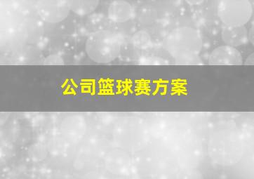 公司篮球赛方案