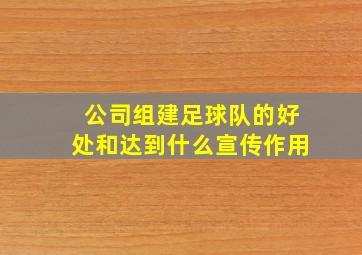 公司组建足球队的好处和达到什么宣传作用