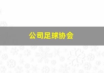 公司足球协会