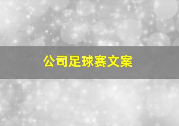 公司足球赛文案