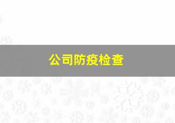 公司防疫检查