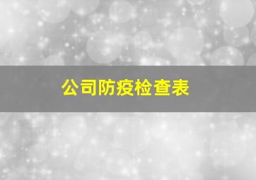 公司防疫检查表