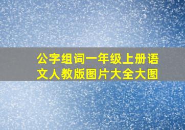 公字组词一年级上册语文人教版图片大全大图