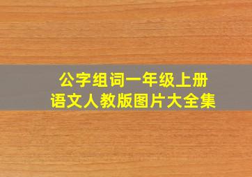 公字组词一年级上册语文人教版图片大全集