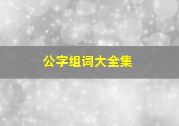 公字组词大全集