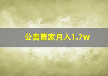 公寓管家月入1.7w