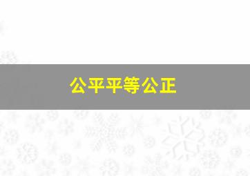 公平平等公正