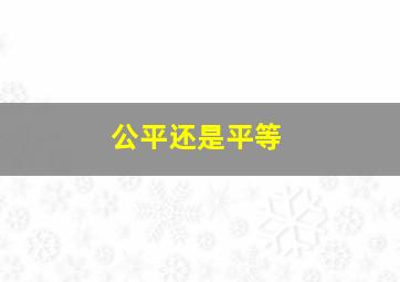 公平还是平等