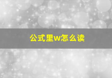 公式里w怎么读