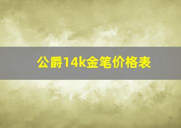 公爵14k金笔价格表