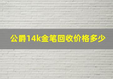 公爵14k金笔回收价格多少