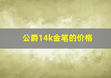 公爵14k金笔的价格