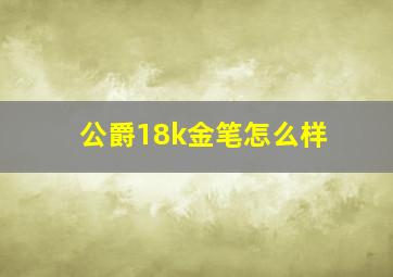 公爵18k金笔怎么样