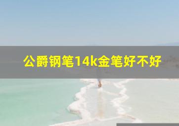 公爵钢笔14k金笔好不好