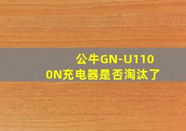 公牛GN-U1100N充电器是否淘汰了