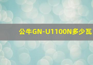 公牛GN-U1100N多少瓦