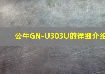 公牛GN-U303U的详细介绍