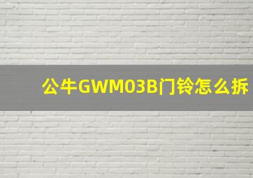 公牛GWM03B门铃怎么拆