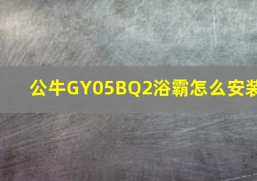 公牛GY05BQ2浴霸怎么安装