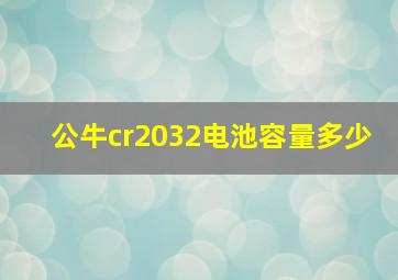 公牛cr2032电池容量多少