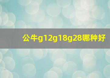 公牛g12g18g28哪种好