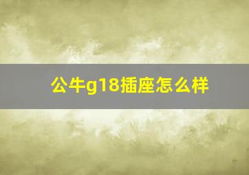 公牛g18插座怎么样