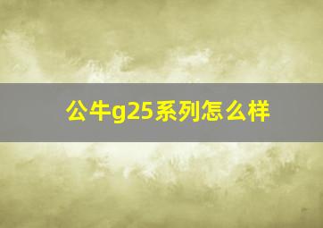 公牛g25系列怎么样