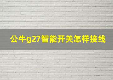 公牛g27智能开关怎样接线