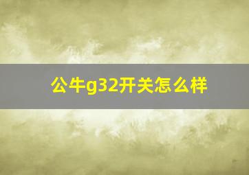 公牛g32开关怎么样