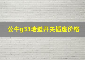 公牛g33墙壁开关插座价格