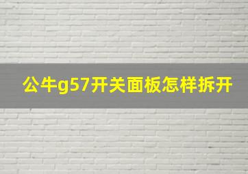 公牛g57开关面板怎样拆开