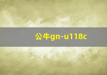 公牛gn-u118c