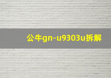 公牛gn-u9303u拆解