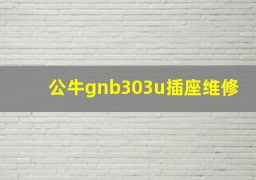 公牛gnb303u插座维修