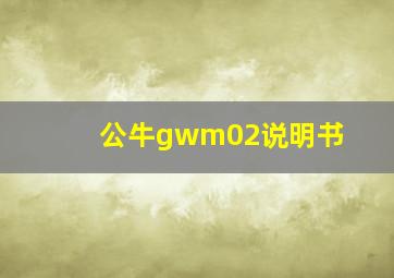 公牛gwm02说明书