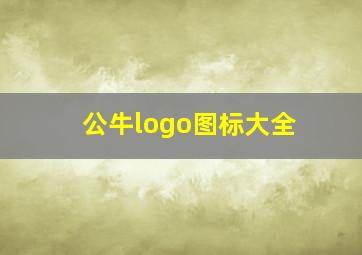 公牛logo图标大全