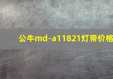 公牛md-a11821灯带价格