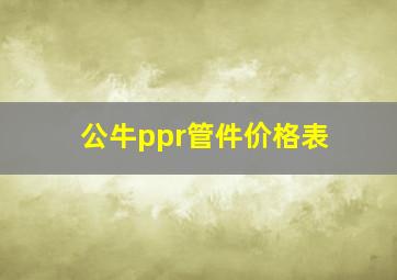 公牛ppr管件价格表